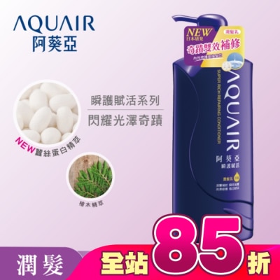 Aquair 阿葵亞 - 阿葵亞瞬護賦活潤髮乳600ml