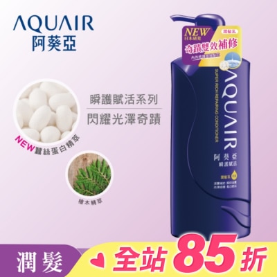 Aquair 阿葵亞 阿葵亞瞬護賦活潤髮乳600ml