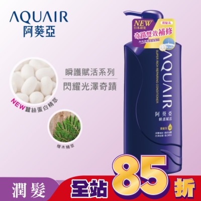 Aquair 阿葵亞 - 阿葵亞瞬護賦活潤髮乳600ml