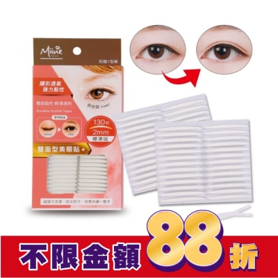 Miine Miine 雙面型美眼貼-標準130枚