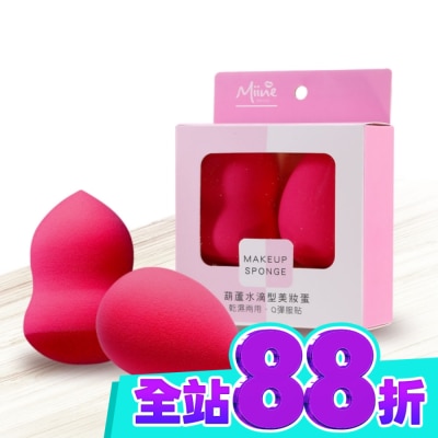 Miine Miine 葫蘆水滴型美妝蛋 2入 image