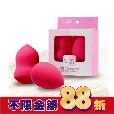 Miine Miine 葫蘆水滴型美妝蛋-2入