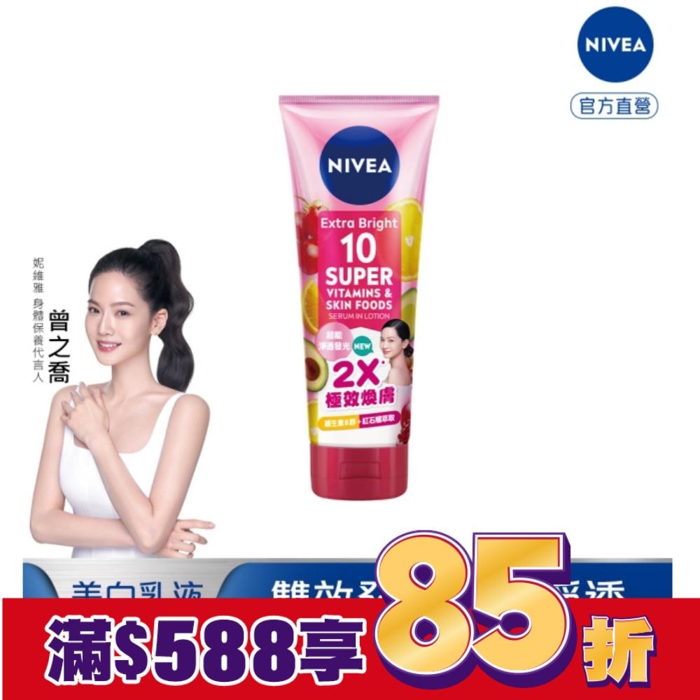 妮維雅超能果萃透亮精華凝乳/美白身體乳液 320ml