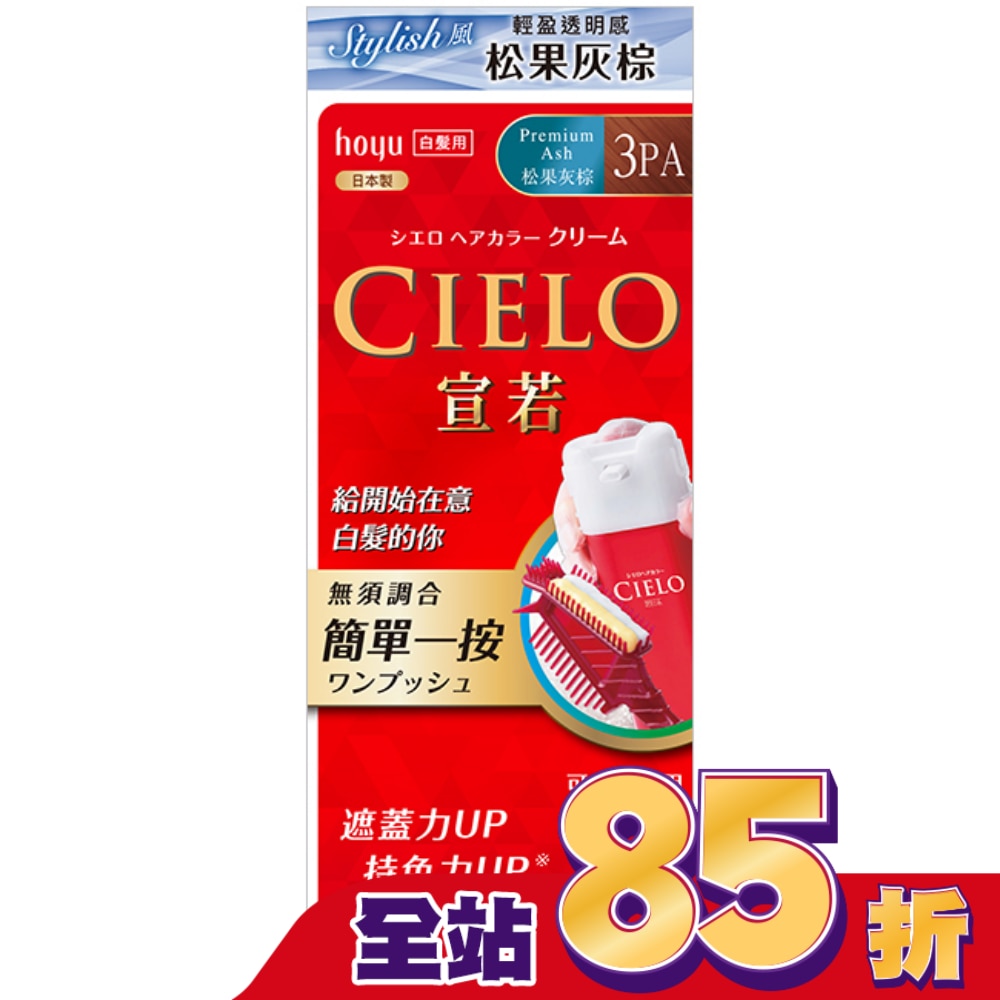 CIELO 宣若 CIELO宣若EX染髮霜 3PA松果灰棕 1劑/40g、2劑/40g