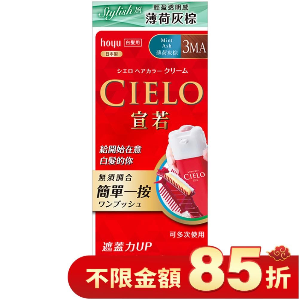 CIELO 宣若 CIELO宣若EX染髮霜 3MA薄荷灰棕 1劑/40g、2劑/40g