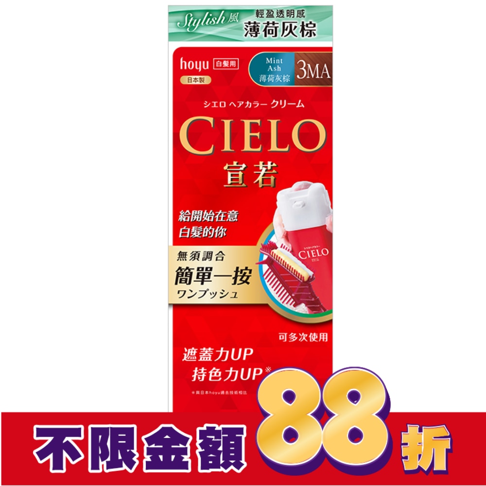 CIELO 宣若 CIELO宣若EX染髮霜 3MA薄荷灰棕 1劑/40g、2劑/40g