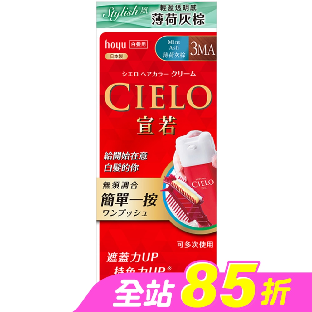 CIELO宣若EX染髮霜 3MA薄荷灰棕 1劑/40g、2劑/40g