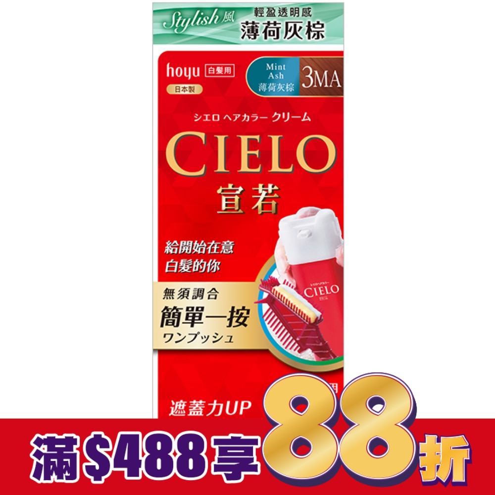 CIELO 宣若 CIELO宣若EX染髮霜 3MA薄荷灰棕 1劑/40g、2劑/40g