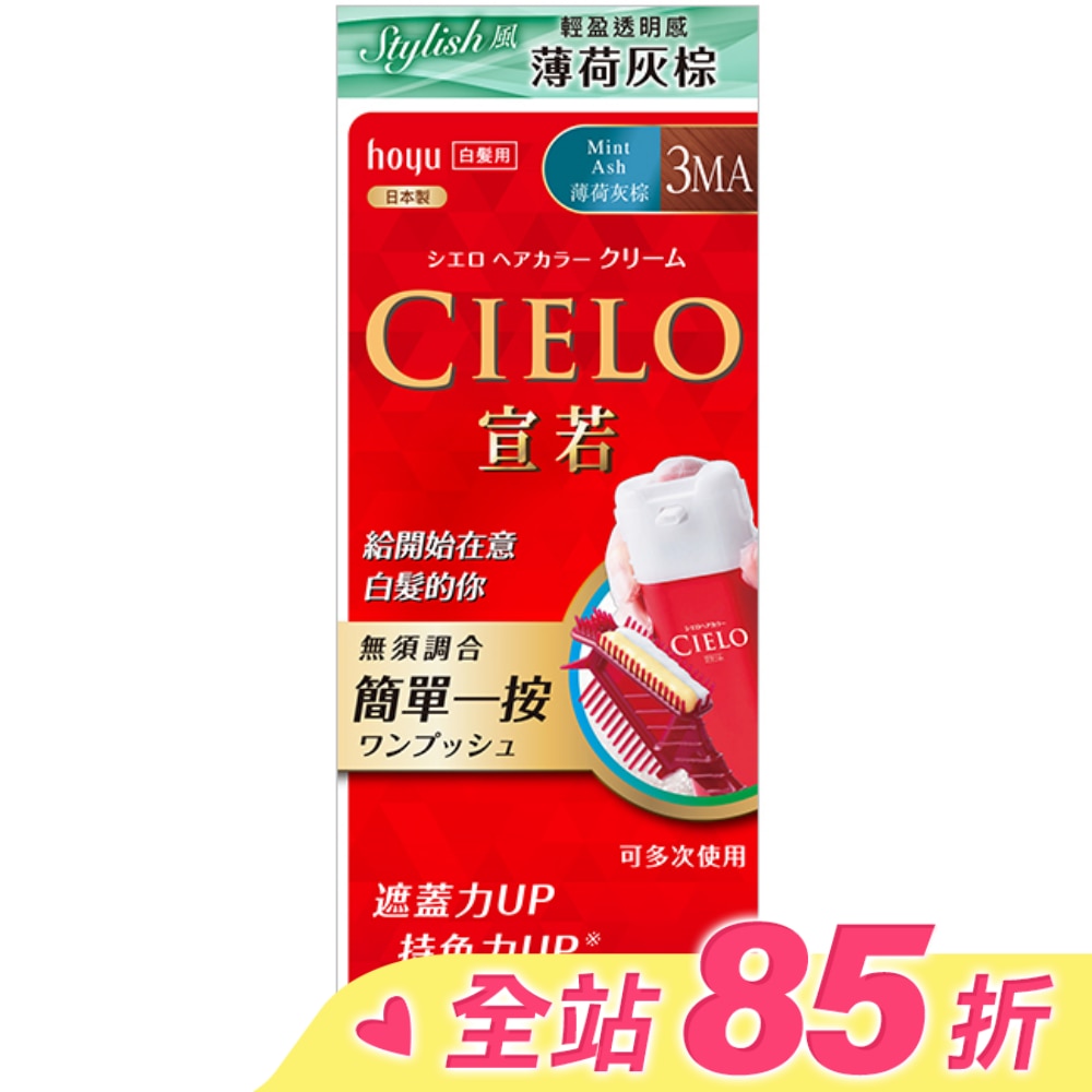 CIELO 宣若 CIELO宣若EX染髮霜 3MA薄荷灰棕 1劑/40g、2劑/40g