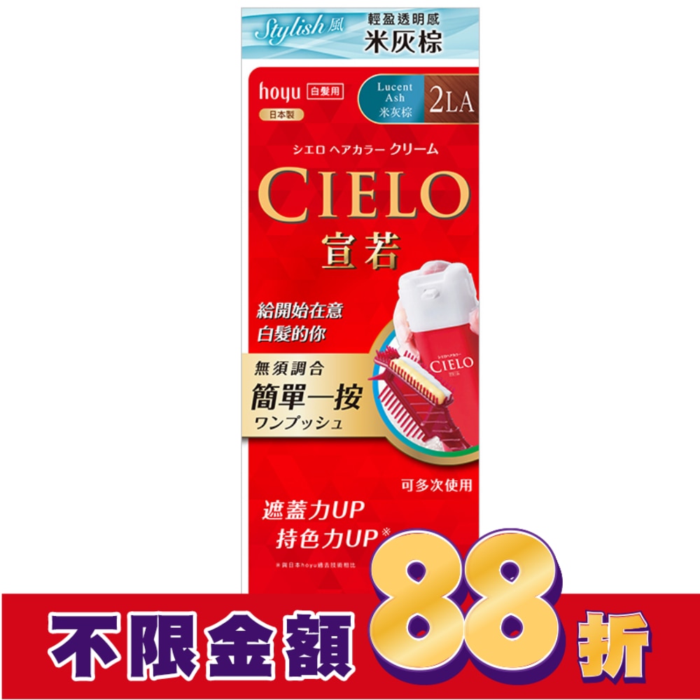 CIELO 宣若 CIELO宣若EX染髮霜 2LA米灰棕 1劑/40g、2劑/40g