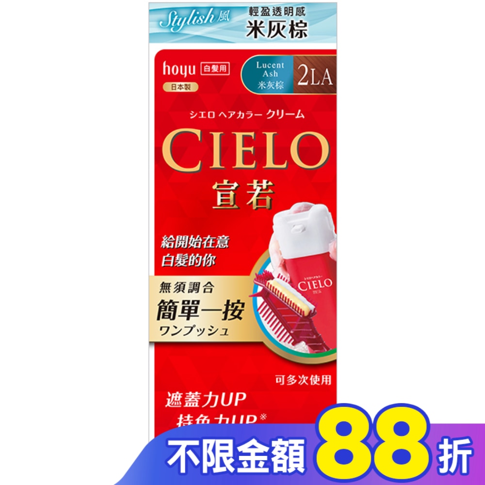 CIELO 宣若 CIELO宣若EX染髮霜 2LA米灰棕 1劑/40g、2劑/40g