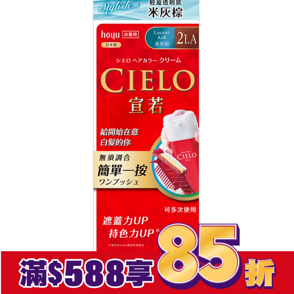 CIELO 宣若 CIELO宣若EX染髮霜 2LA米灰棕 1劑/40g、2劑/40g