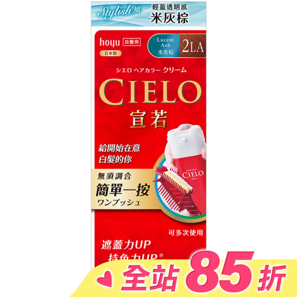 CIELO 宣若 CIELO宣若EX染髮霜 2LA米灰棕 1劑/40g、2劑/40g