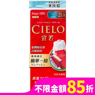CIELO 宣若 CIELO宣若EX染髮霜 2LA米灰棕 1劑/40g、2劑/40g