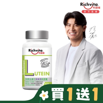 RICHVITA 利捷維有酵金盞花葉黃素軟膠囊30粒