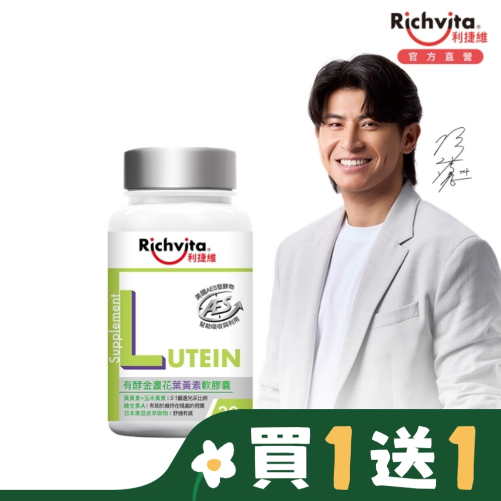 利捷維有酵金盞花葉黃素軟膠囊30粒
