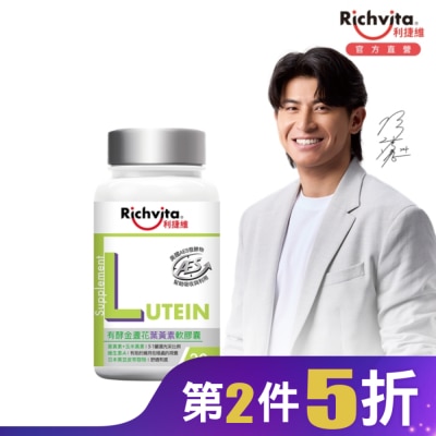 RICHVITA 利捷維有酵金盞花葉黃素軟膠囊30粒