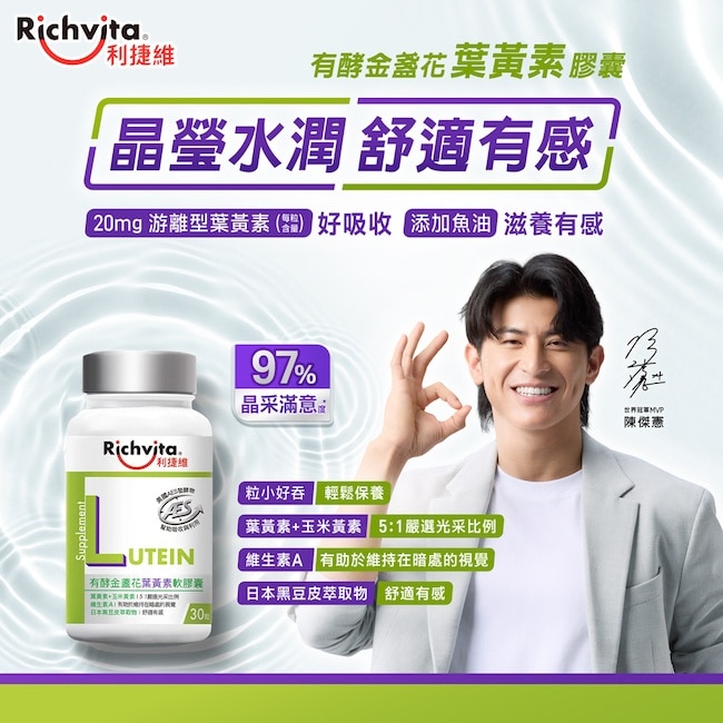 利捷維有酵金盞花葉黃素軟膠囊30粒
