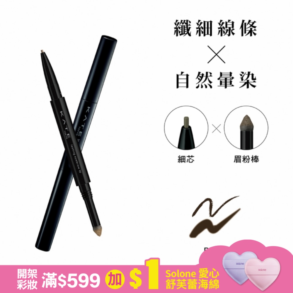 KATE 凱婷 凱婷 雙用立體眉彩筆W(細芯) BR-5 灰調棕  (0.38g)