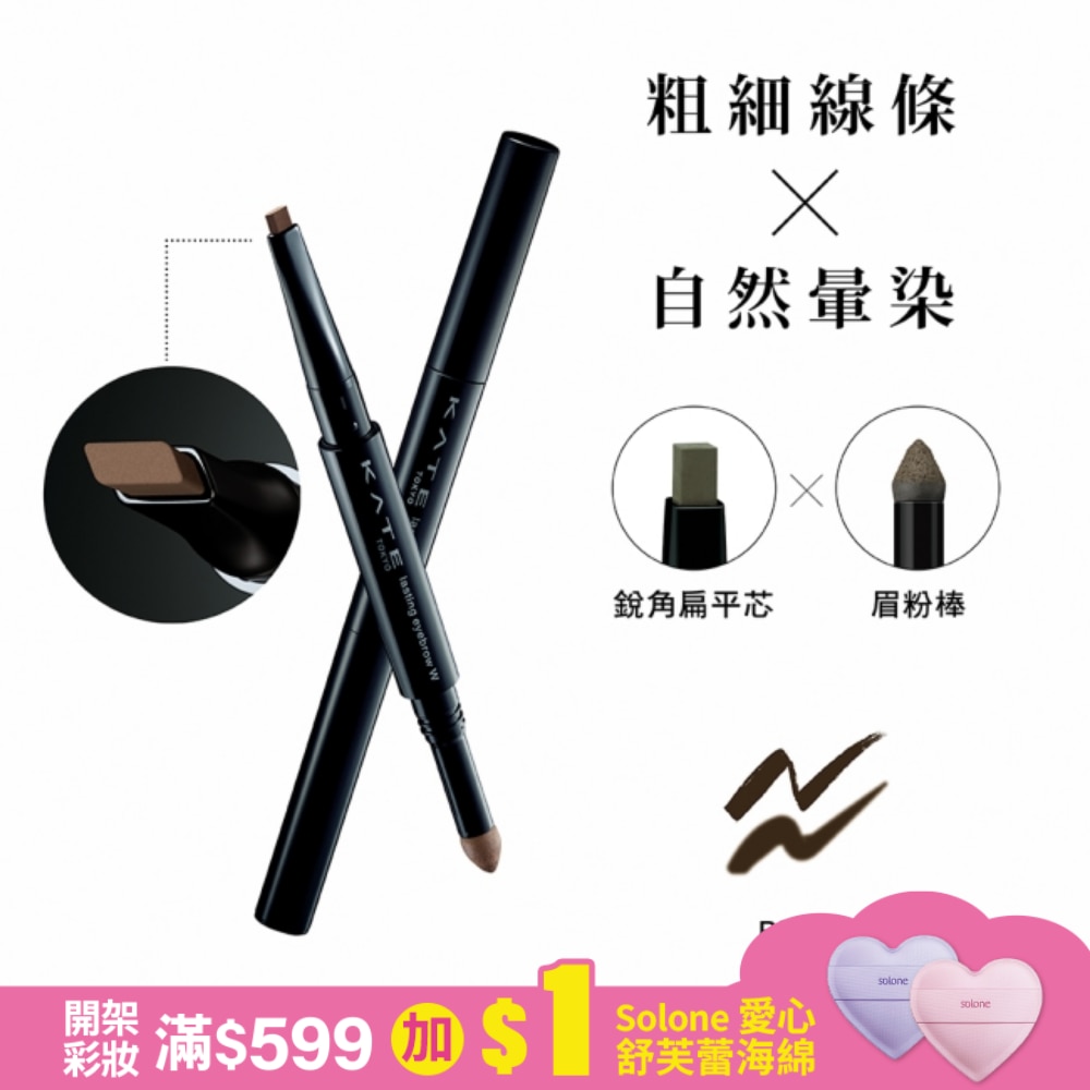 凱婷 雙用立體眉彩筆W(銳角扁平芯) BR-5 灰調棕  (0.5g)