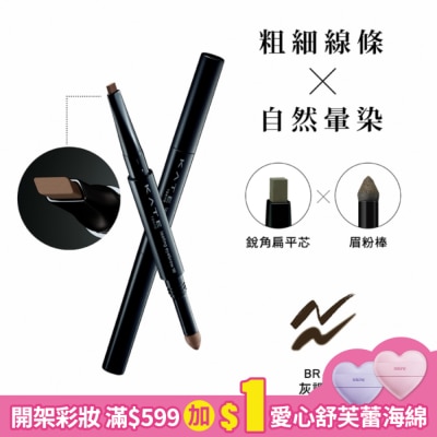 KATE 凱婷 凱婷 雙用立體眉彩筆W(銳角扁平芯) BR-5 灰調棕  (0.5g)