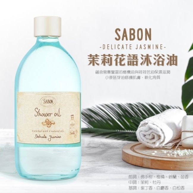 SABON 茉莉花語沐浴油(500ml) 附壓頭_國際航空版