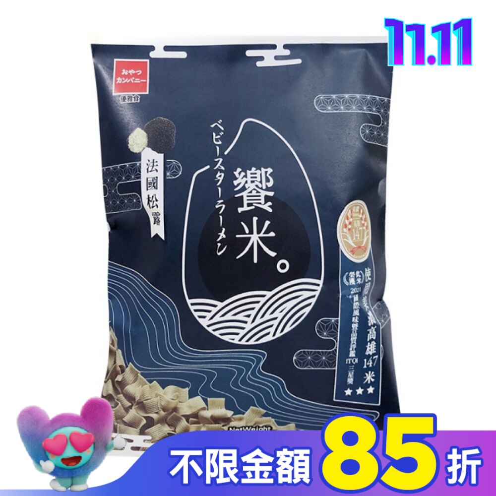 優雅食 饗米-法國松露風味