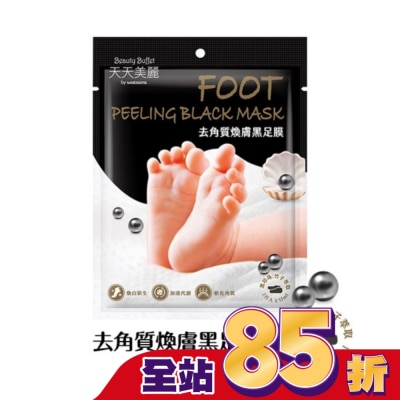 BEAUTYBUFFETWS 天天美麗 去角質煥膚黑足膜
