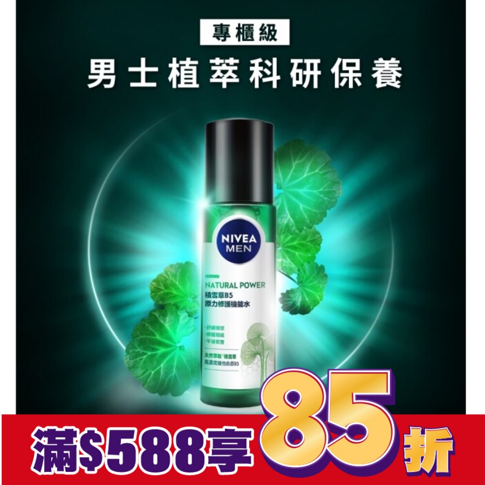 妮維雅男士積雪草B5原力修護機能水 150ml