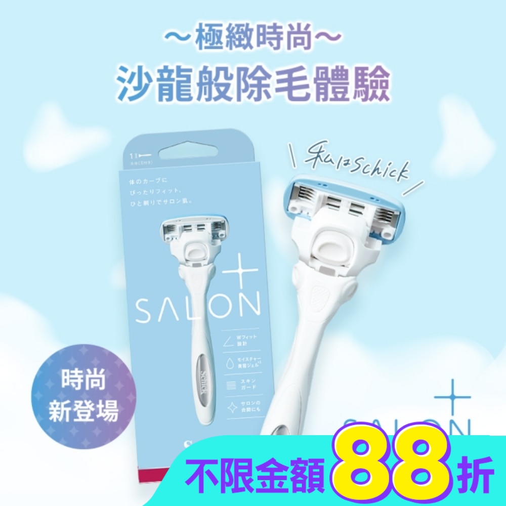 舒適 舒綺極Salon Plus仕女除毛刀-敏感肌用