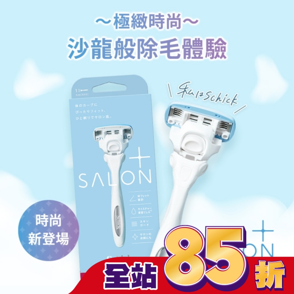 舒適 舒綺極Salon Plus仕女除毛刀-敏感肌用