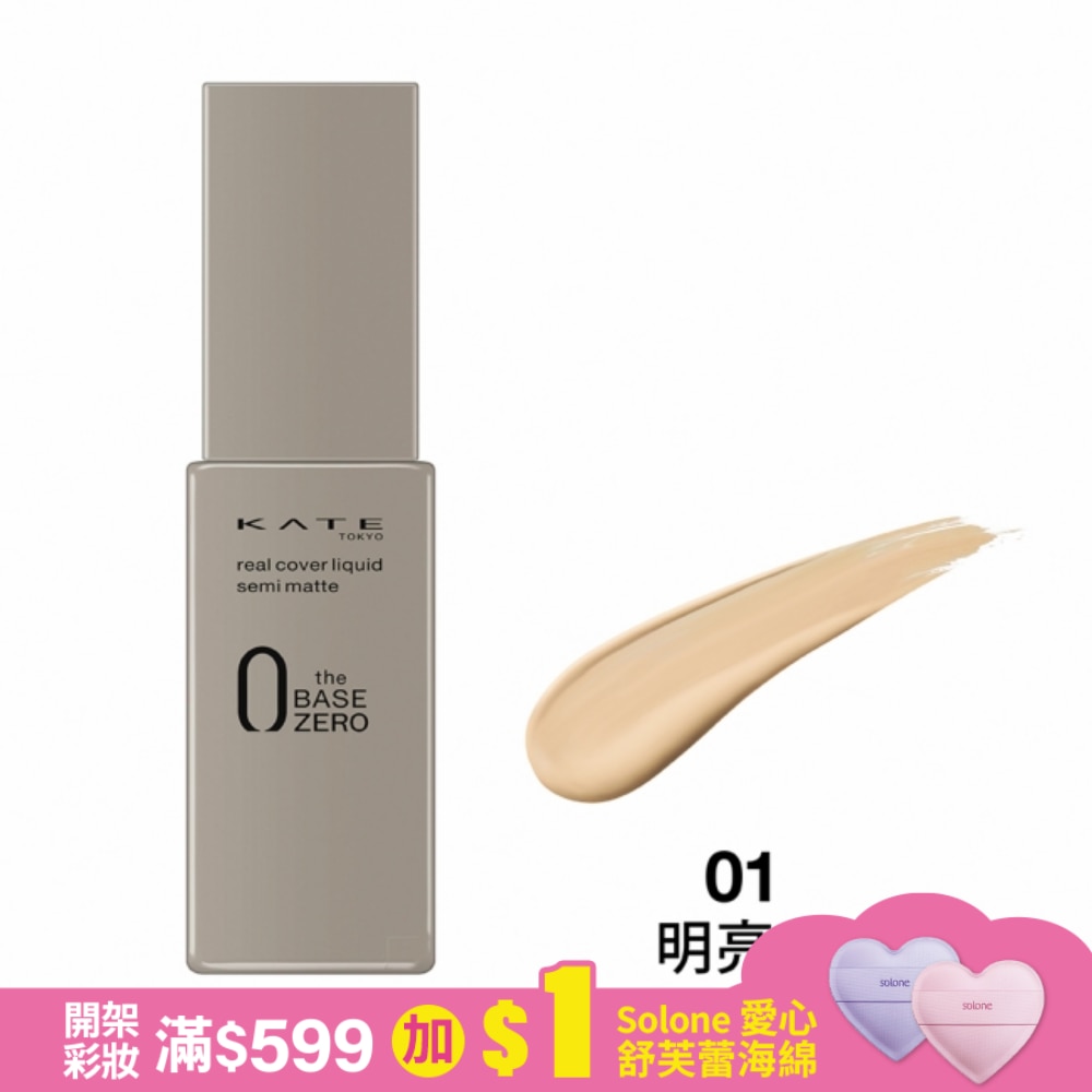KATE 凱婷 凱婷 零瑕肌密柔霧粉底液(明亮色) 01  (30ml)