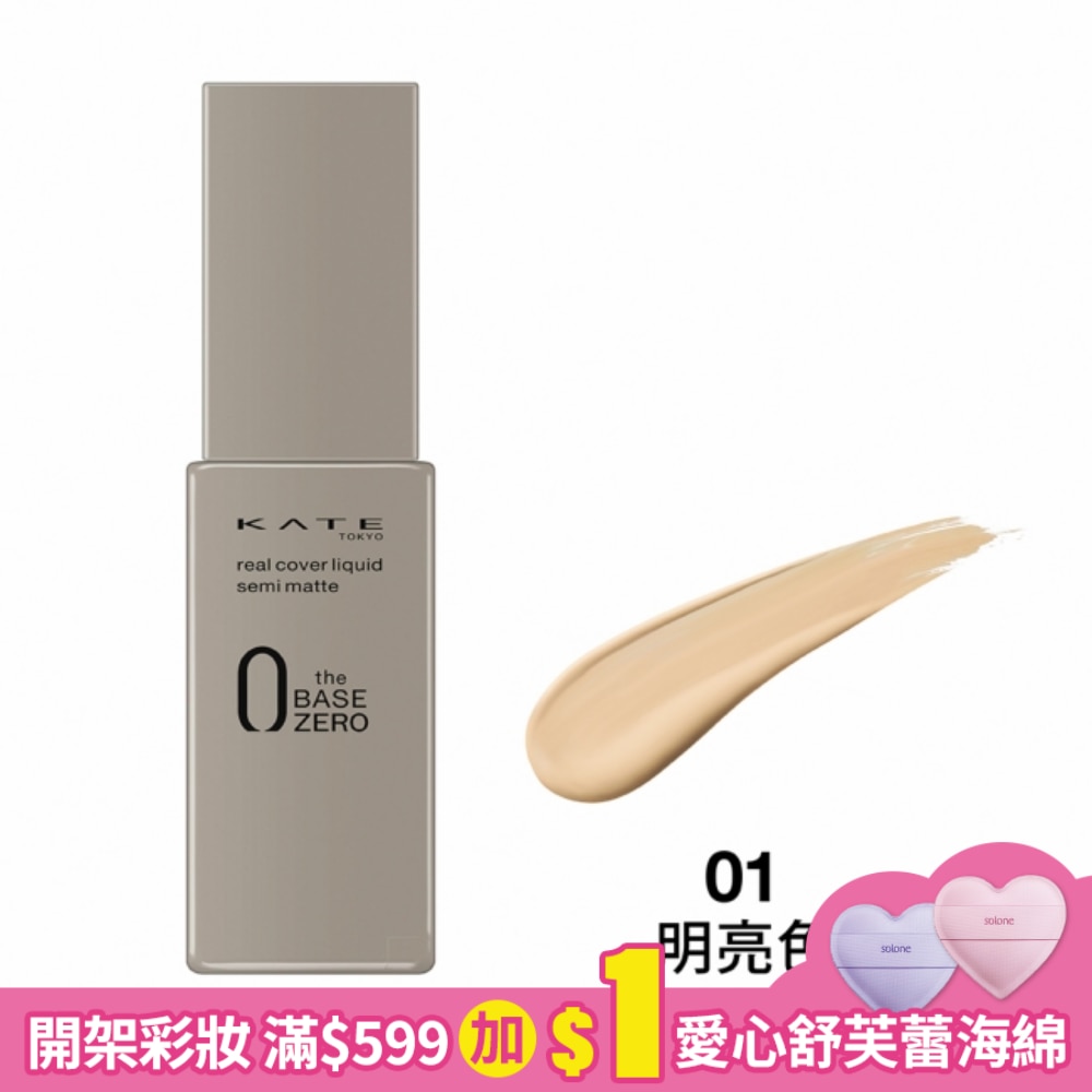 KATE 凱婷 凱婷 零瑕肌密柔霧粉底液(明亮色) 01  (30ml)