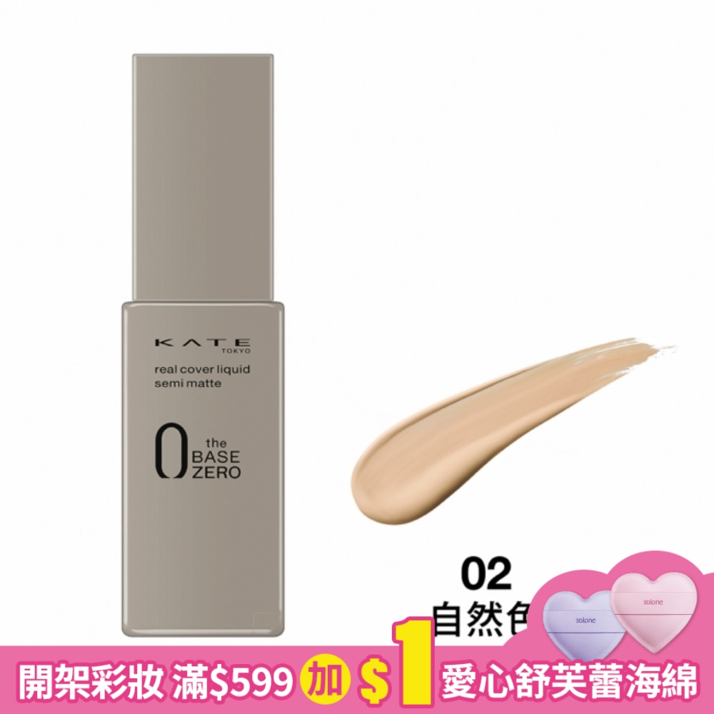 KATE 凱婷 凱婷 零瑕肌密柔霧粉底液(自然色) 02  (30ml)