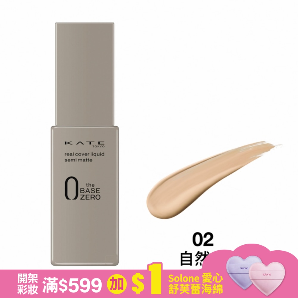 KATE 凱婷 凱婷 零瑕肌密柔霧粉底液(自然色) 02  (30ml)