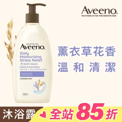 AVEENO 艾惟諾薰衣草香氛舒緩沐浴露532ml【薰衣草香氛】
