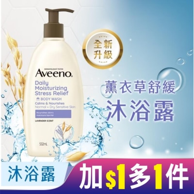 AVEENO 艾惟諾薰衣草香氛舒緩沐浴露532ml【薰衣草香氛】