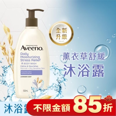 Aveeno 艾惟諾 艾惟諾薰衣草香氛舒緩沐浴露532ml【薰衣草香氛】