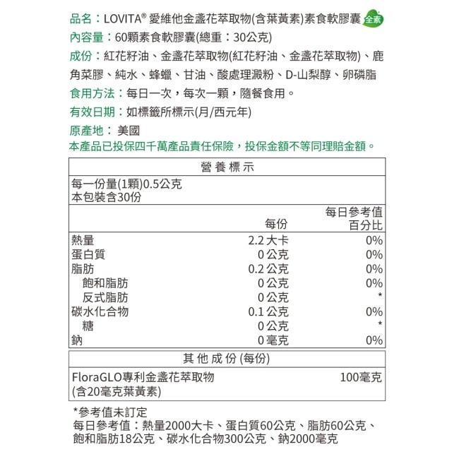 LOVITA 愛維他 專利FloraGLO游離型金盞花葉黃素 素食 (60顆)