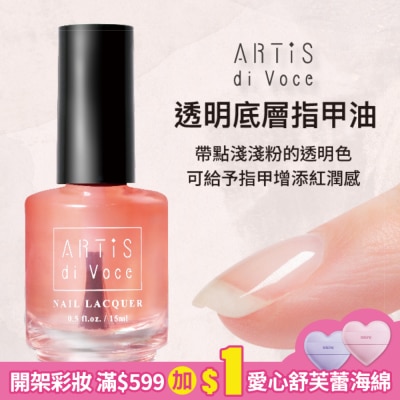 artis di voce 透明底層指甲油 15ML