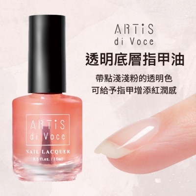 artis di voce 透明底層指甲油 15ML