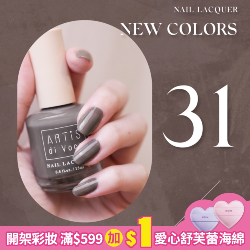 彩色指甲油 無懼年代 31