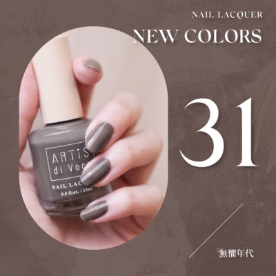 ARTISDIVOCE 彩色指甲油 無懼年代 31