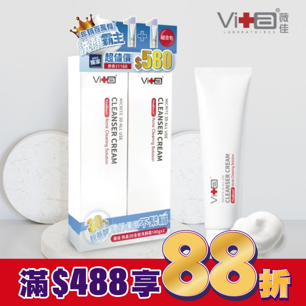 薇佳  微晶3D全能洗顏霜1+1超值組(VitaBtech升級版) 100g