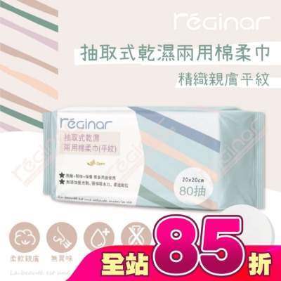 REGINAR - REGINAR蕊肌娜抽取式乾濕兩用棉柔巾(平織)80抽