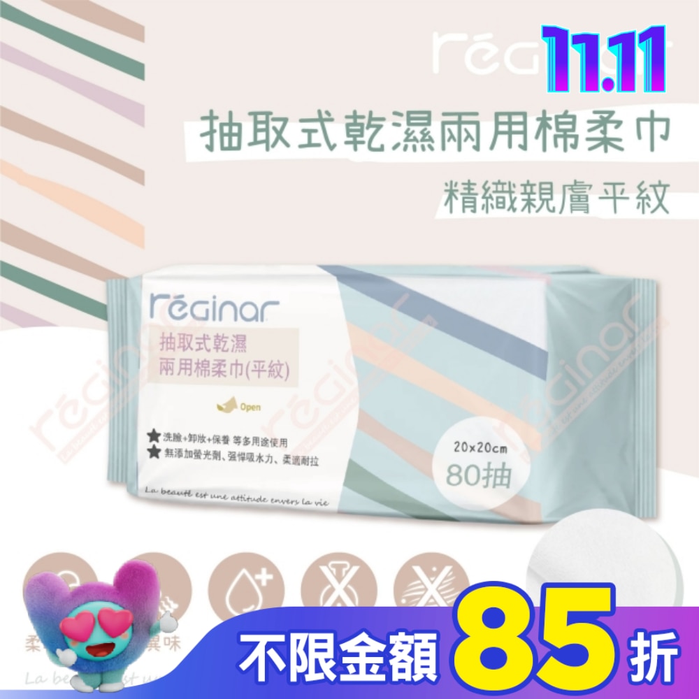 REGINAR蕊肌娜抽取式乾濕兩用棉柔巾(平織)80抽