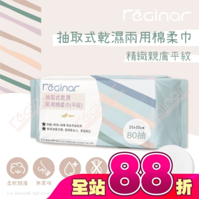 REGINAR - REGINAR蕊肌娜抽取式乾濕兩用棉柔巾(平織)80抽