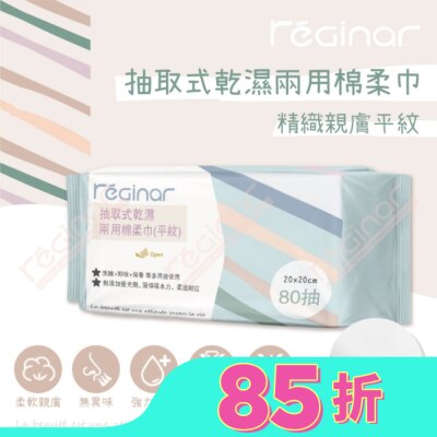 REGINAR REGINAR蕊肌娜抽取式乾濕兩用棉柔巾(平織)80抽