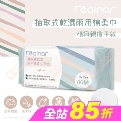 REGINAR - REGINAR蕊肌娜抽取式乾濕兩用棉柔巾(平織)80抽