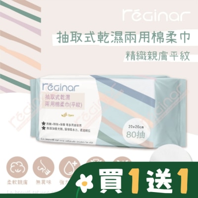 REGINAR REGINAR蕊肌娜抽取式乾濕兩用棉柔巾(平織)80抽